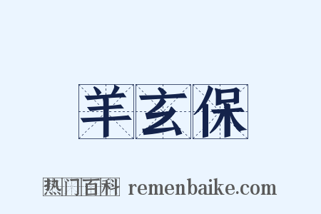 羊玄保是什么意思的图片